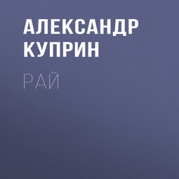 Рай