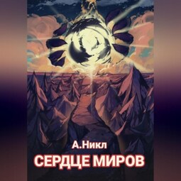Сердце миров