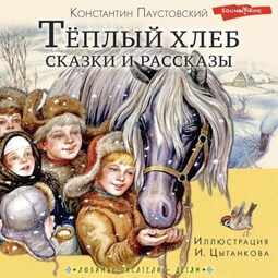 Тёплый хлеб. Сказки и рассказы