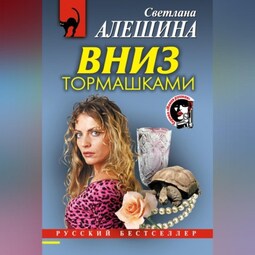 Вниз тормашками
