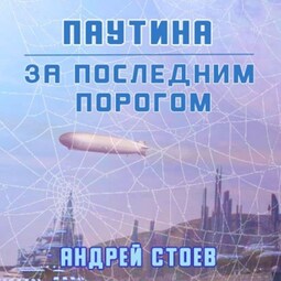 За последним порогом. Паутина