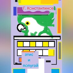 «Атис» и попугай