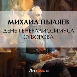 День генералиссимуса Суворова