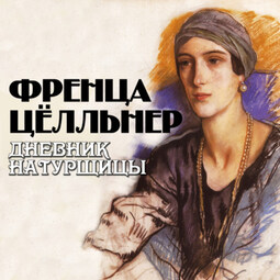 Дневник натурщицы