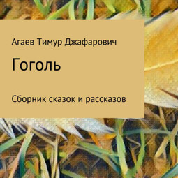 Гоголь