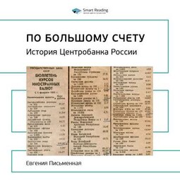 Ключевые идеи книги: По большому счету. История Центрального банка России. Евгения Письменная