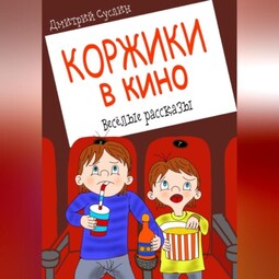 Коржики в кино