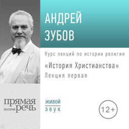 Лекция «История Христианства» День 1