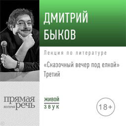 Лекция «Сказочный вечер под елкой. Третий»