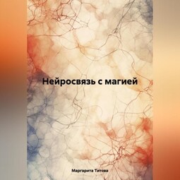 Нейросвязь с магией