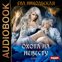 Охота на невесту. Книга 1