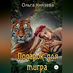 Подарок для тигра