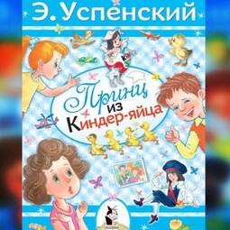 Принц из киндер-яйца