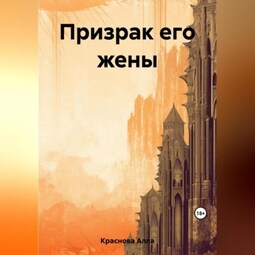 Призрак его жены