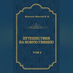 Путешествия на Новую Гвинею (Дневники путешествий 1872—1875). Том 1