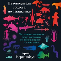 Путеводитель зоолога по Галактике. Что земные животные могут рассказать об инопланетянах – и о нас самих