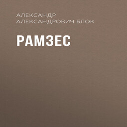 Рамзес