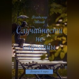 Случайности не случайны.