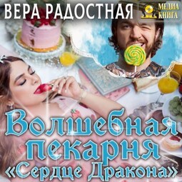 Волшебная пекарня «Сердце Дракона»