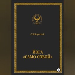 Йога «Само-собой»