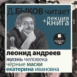 Жизнь человека. Екатерина Ивановна. Чёрные маски в исполнении Дмитрия Быкова + Лекция Быкова Д.