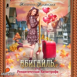 Абигайль, или Романтическая катастрофа