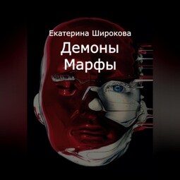 Демоны Марфы