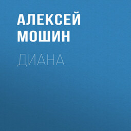 Диана