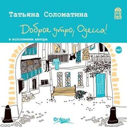 Доброе утро, Одесса!