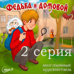 Федька и Домовой. Толстяк и мыльные пузыри. 2 серия