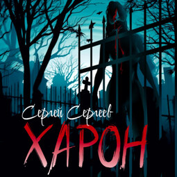 Харон