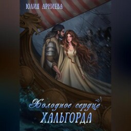 Холодное сердце Хальгорда