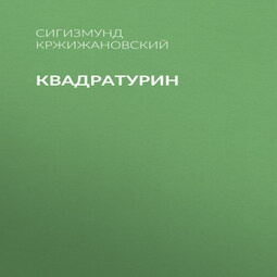 Квадратурин