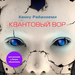 Квантовый вор