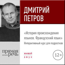 Лекция «История происхождения языков. Французский язык»