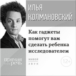 Лекция «Как гаджеты помогут вам сделать ребенка исследователем»