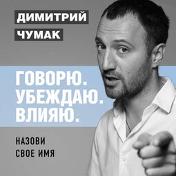 Назови свое имя. Аудиокурс Димитрия Чумака