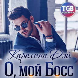 О, мой босс