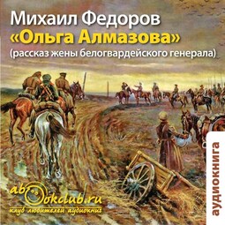 Ольга Алмазова