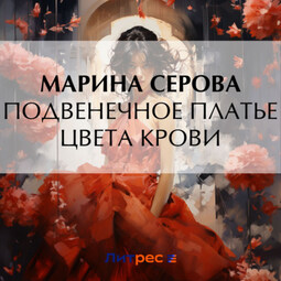 Подвенечное платье цвета крови