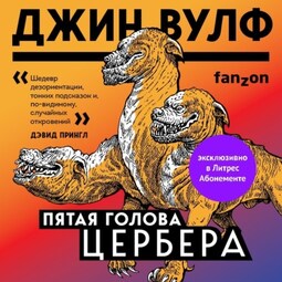 Пятая голова Цербера