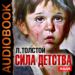 Сила детства