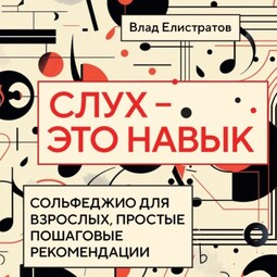 Слух – это навык: сольфеджио для взрослых, простые пошаговые рекомендации