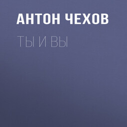 Ты и вы