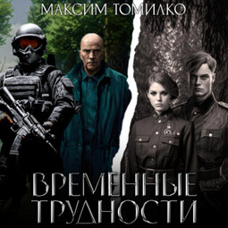 Временные трудности