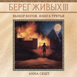 Берег Живых. Выбор богов. Книга третья