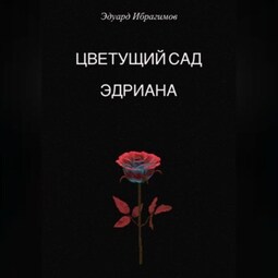 Цветущий сад Эдриана