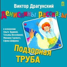 Денискины рассказы. Подзорная труба