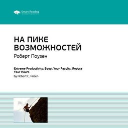 Ключевые идеи книги: На пике возможностей. Правила эффективности профессионалов. Роберт Поузен