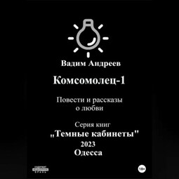 Комсомолец-1. Повести и рассказы о любви